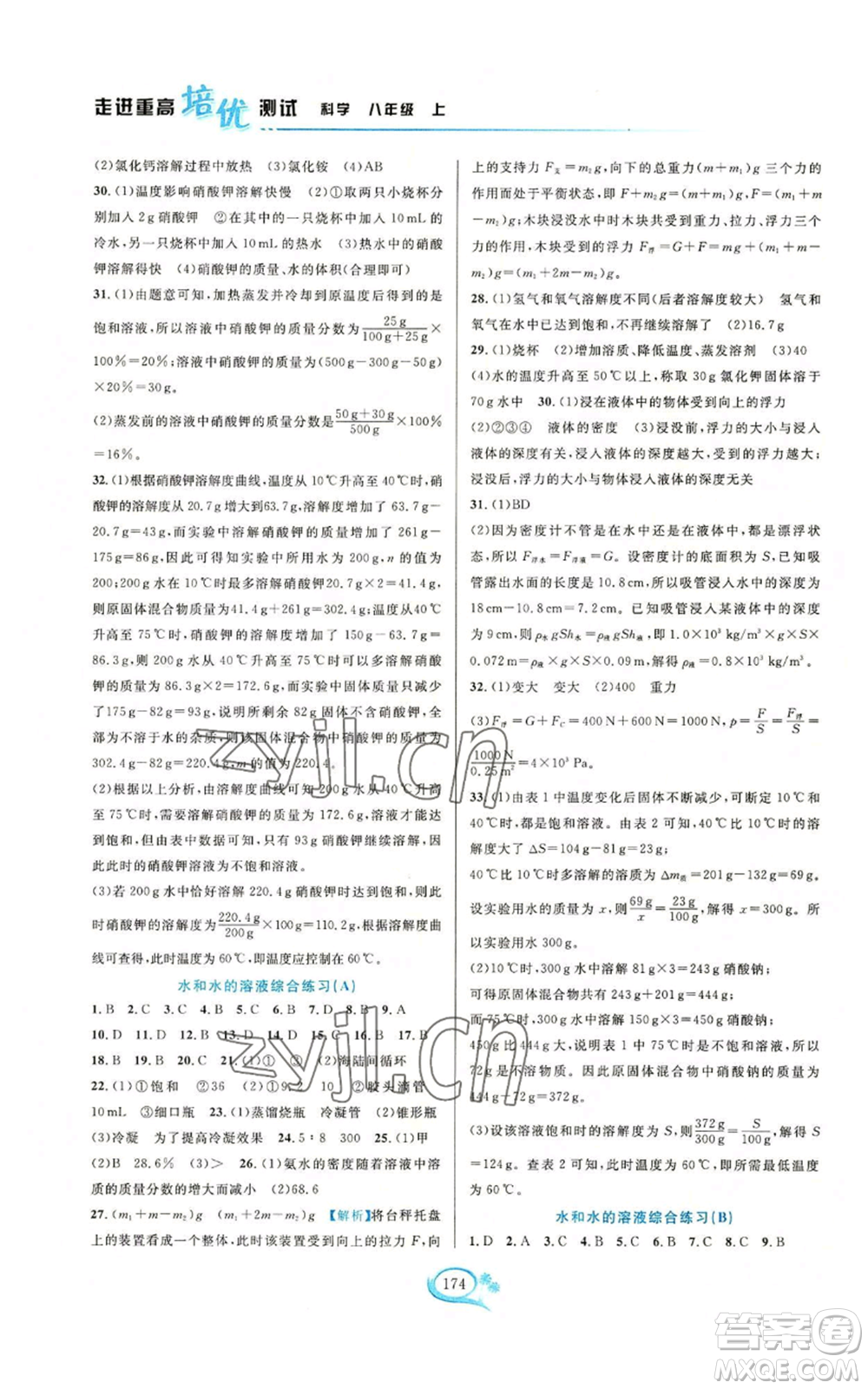 華東師范大學(xué)出版社2022走進(jìn)重高培優(yōu)測(cè)試八年級(jí)上冊(cè)科學(xué)浙教版參考答案