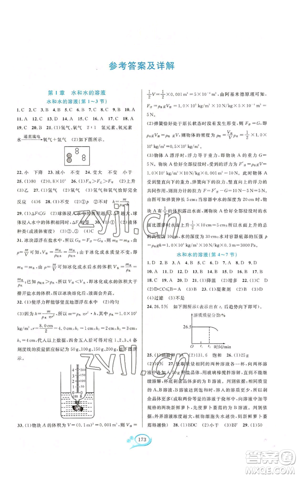 華東師范大學(xué)出版社2022走進(jìn)重高培優(yōu)測(cè)試八年級(jí)上冊(cè)科學(xué)浙教版參考答案