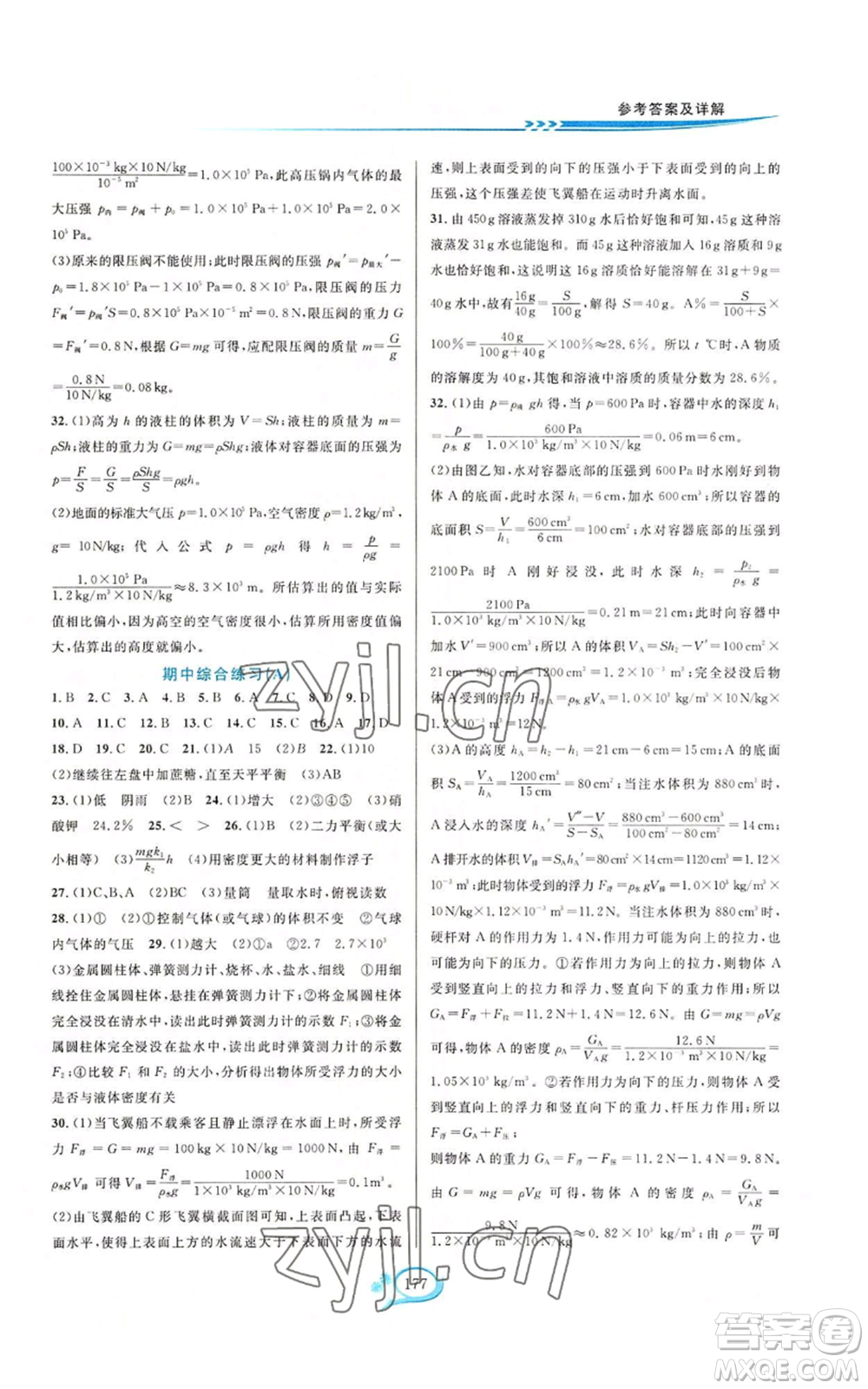 華東師范大學(xué)出版社2022走進(jìn)重高培優(yōu)測(cè)試八年級(jí)上冊(cè)科學(xué)浙教版參考答案