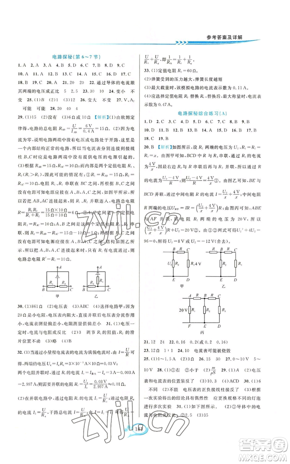 華東師范大學(xué)出版社2022走進(jìn)重高培優(yōu)測(cè)試八年級(jí)上冊(cè)科學(xué)浙教版參考答案