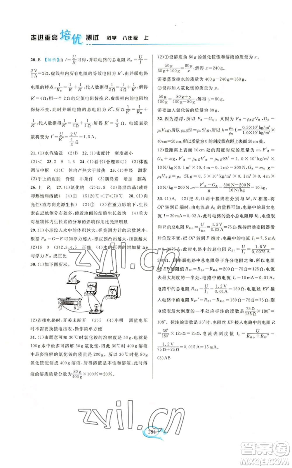 華東師范大學(xué)出版社2022走進(jìn)重高培優(yōu)測(cè)試八年級(jí)上冊(cè)科學(xué)浙教版參考答案
