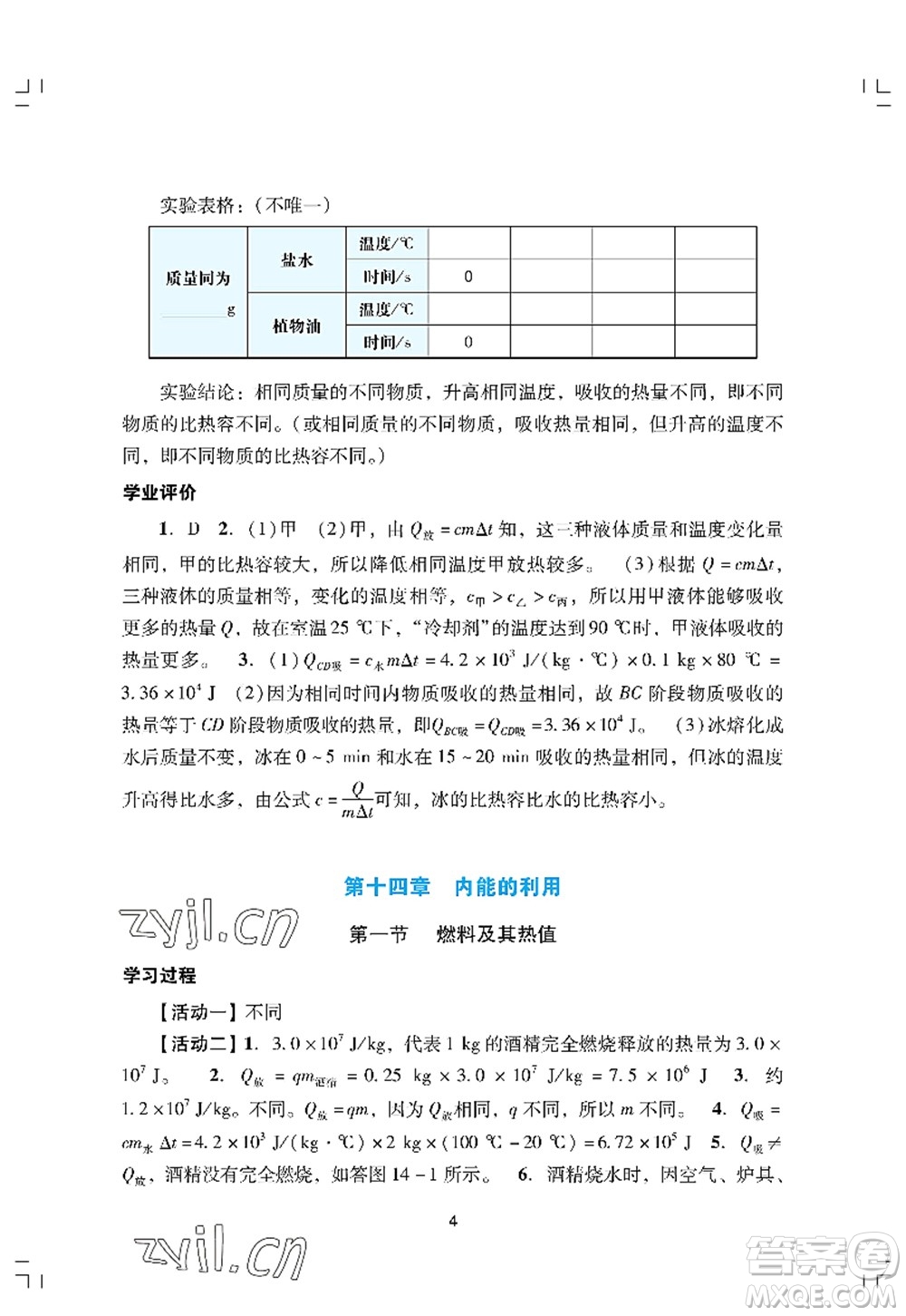 廣州出版社2022陽光學(xué)業(yè)評價九年級物理上冊人教版答案