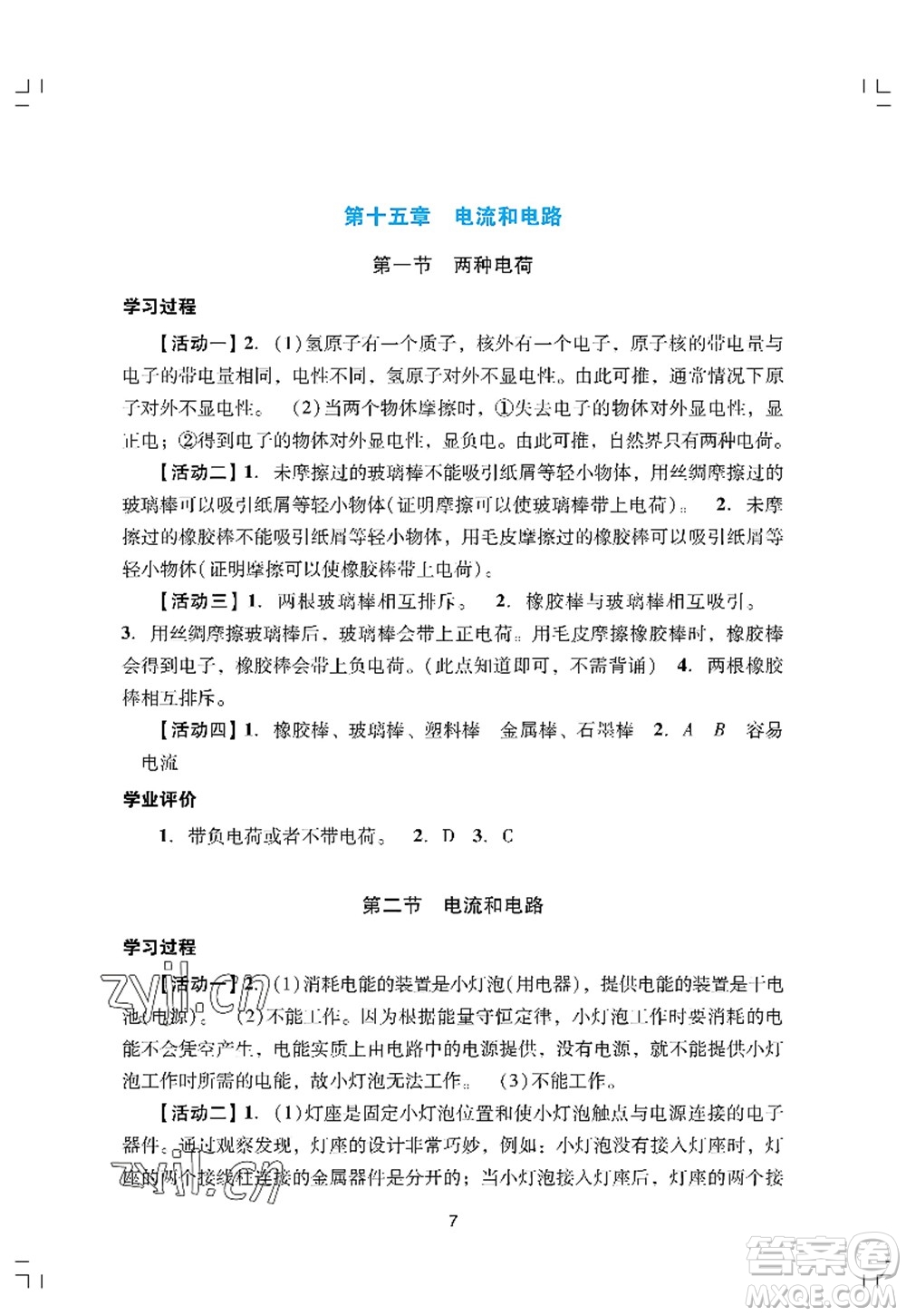 廣州出版社2022陽光學(xué)業(yè)評價九年級物理上冊人教版答案