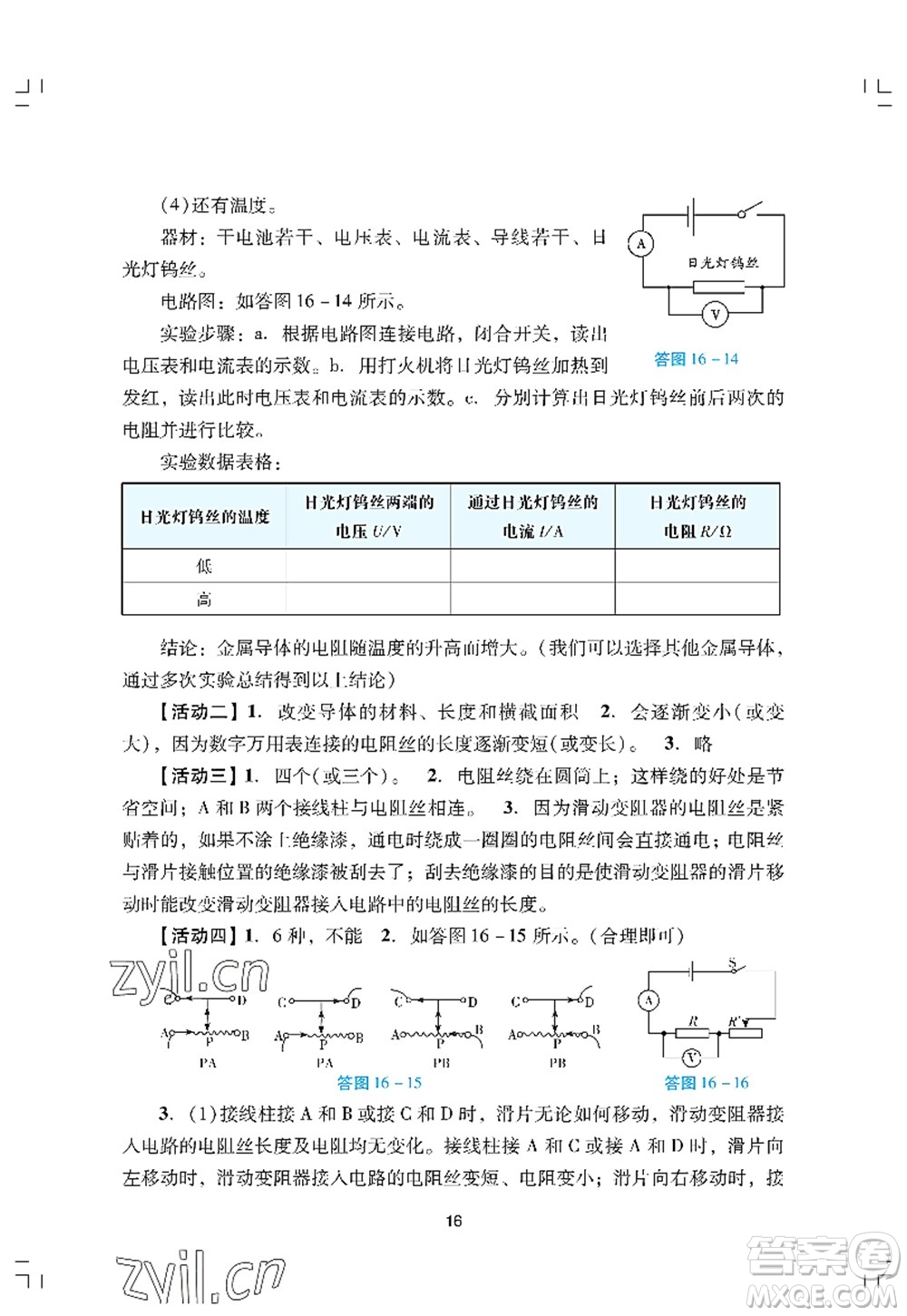廣州出版社2022陽光學(xué)業(yè)評價九年級物理上冊人教版答案
