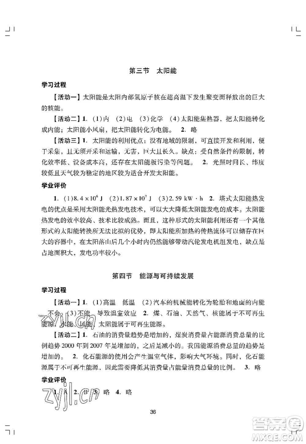 廣州出版社2022陽光學(xué)業(yè)評價九年級物理上冊人教版答案