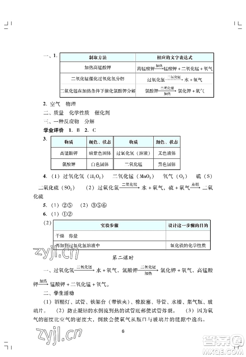廣州出版社2022陽光學業(yè)評價九年級化學上冊人教版答案