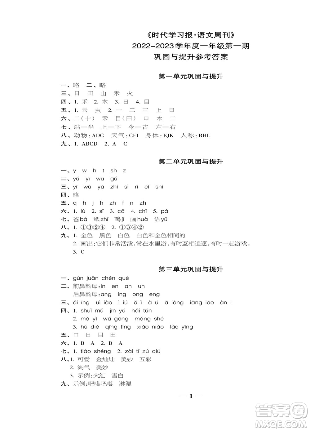 時代學習報語文周刊一年級2022-2023學年度人教版第一期鞏固與提高參考答案