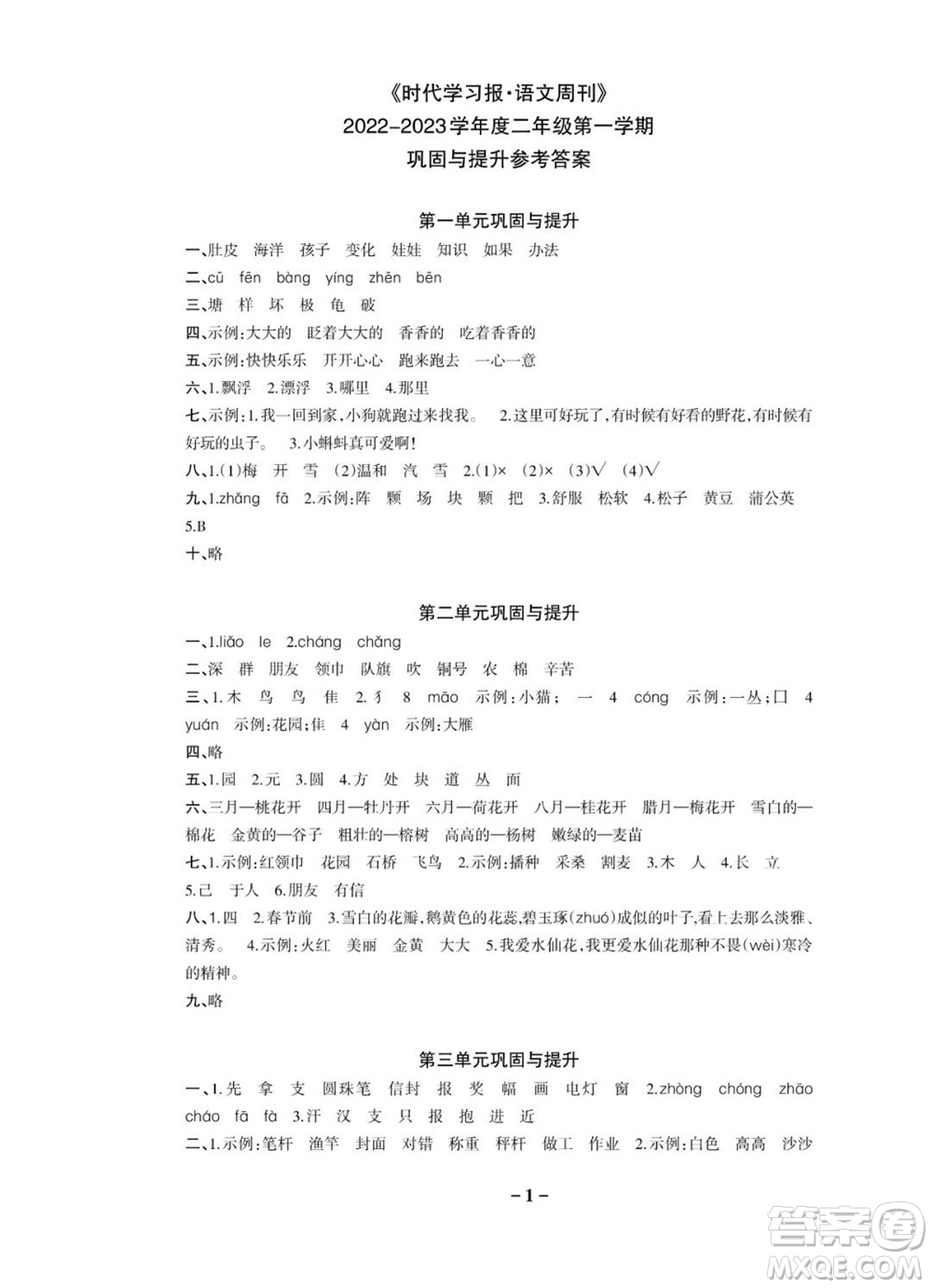 時(shí)代學(xué)習(xí)報(bào)語(yǔ)文周刊二年級(jí)2022-2023學(xué)年度人教版第一期鞏固與提高參考答案