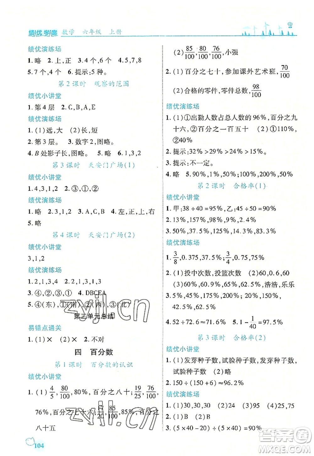 陜西師范大學出版總社2022績優(yōu)學案六年級數(shù)學上冊北師大版答案