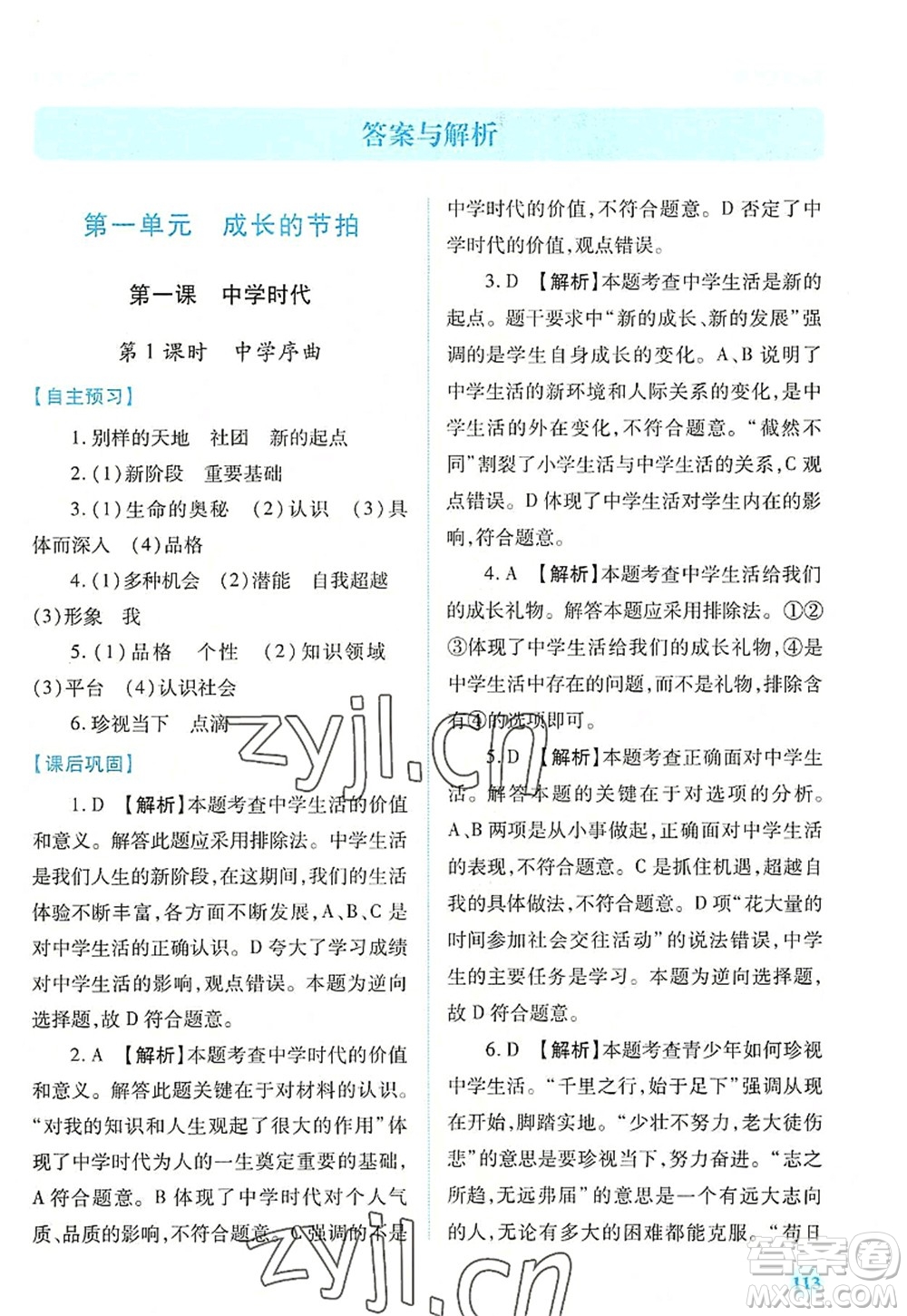 人民教育出版社2022績(jī)優(yōu)學(xué)案七年級(jí)道德與法治上冊(cè)人教版答案