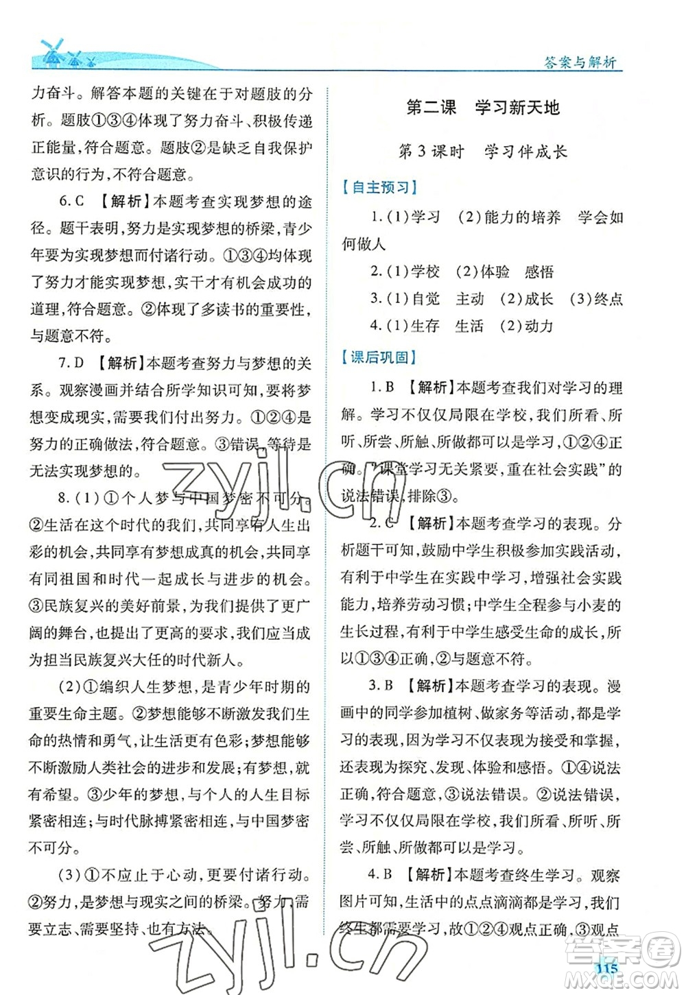 人民教育出版社2022績(jī)優(yōu)學(xué)案七年級(jí)道德與法治上冊(cè)人教版答案