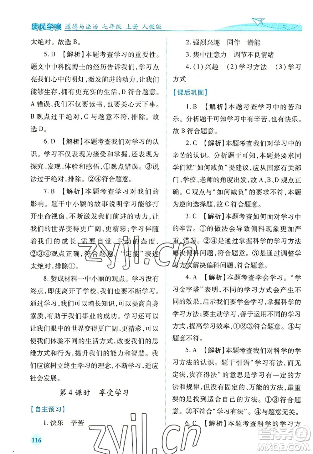 人民教育出版社2022績(jī)優(yōu)學(xué)案七年級(jí)道德與法治上冊(cè)人教版答案