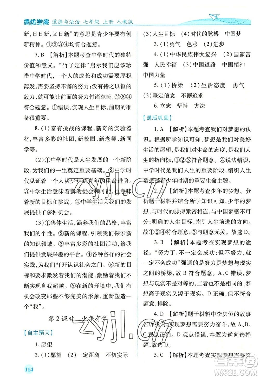 人民教育出版社2022績(jī)優(yōu)學(xué)案七年級(jí)道德與法治上冊(cè)人教版答案