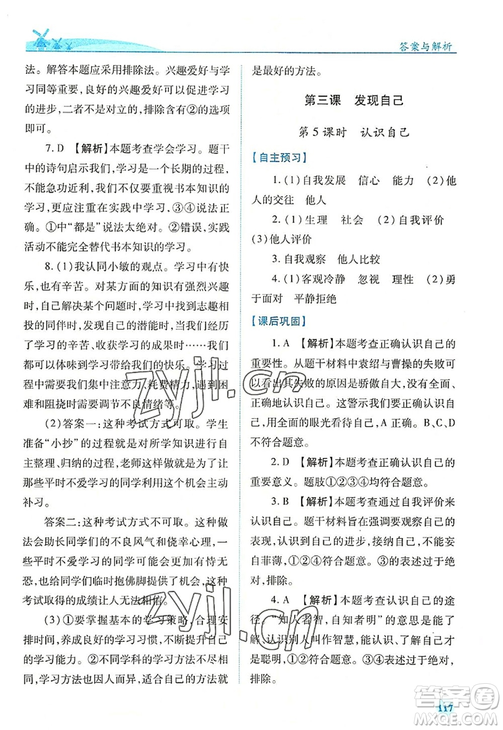 人民教育出版社2022績(jī)優(yōu)學(xué)案七年級(jí)道德與法治上冊(cè)人教版答案