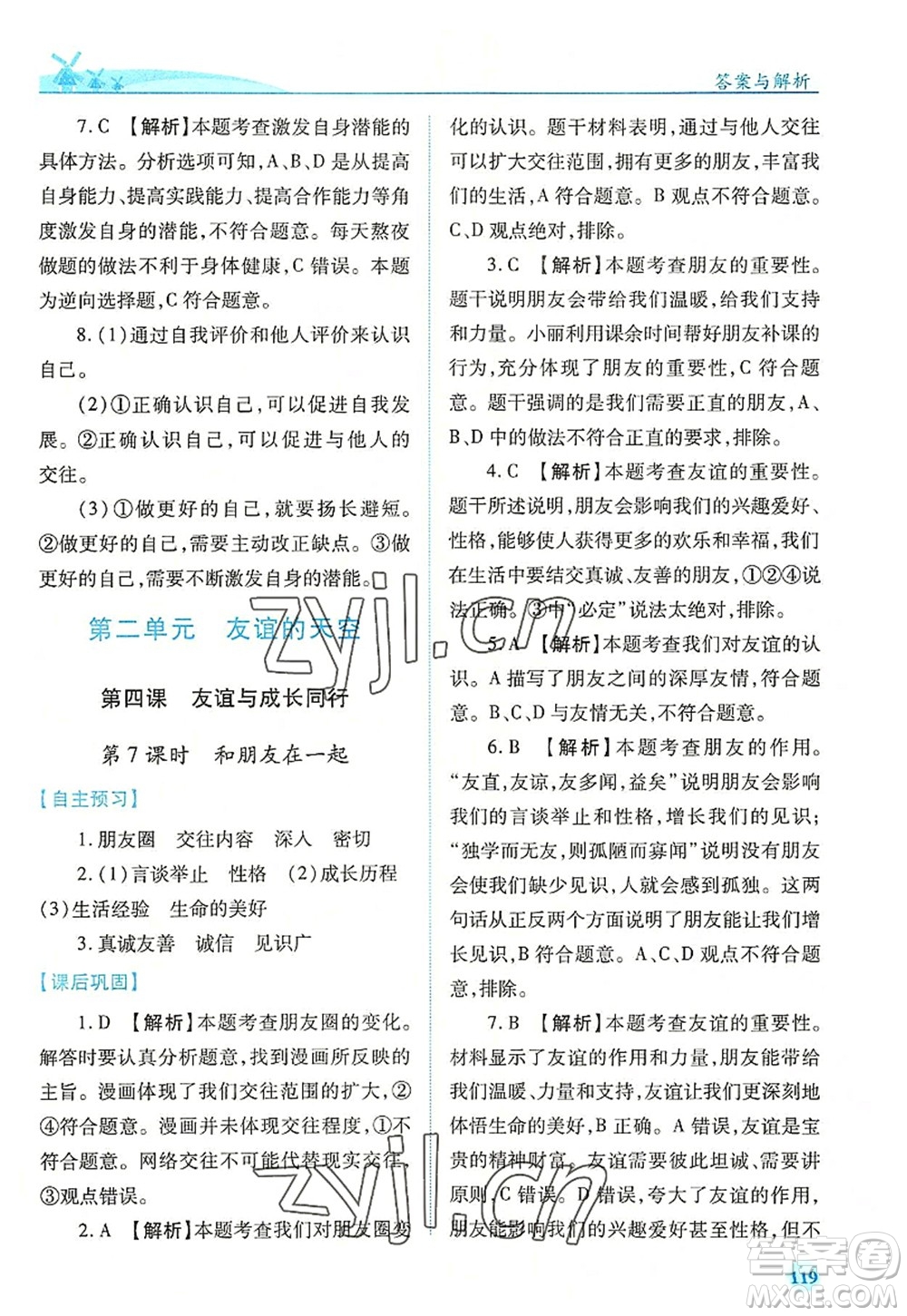 人民教育出版社2022績(jī)優(yōu)學(xué)案七年級(jí)道德與法治上冊(cè)人教版答案