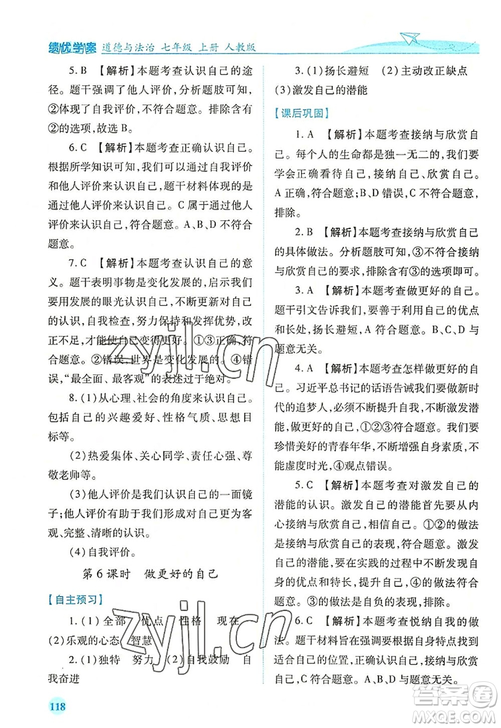 人民教育出版社2022績(jī)優(yōu)學(xué)案七年級(jí)道德與法治上冊(cè)人教版答案