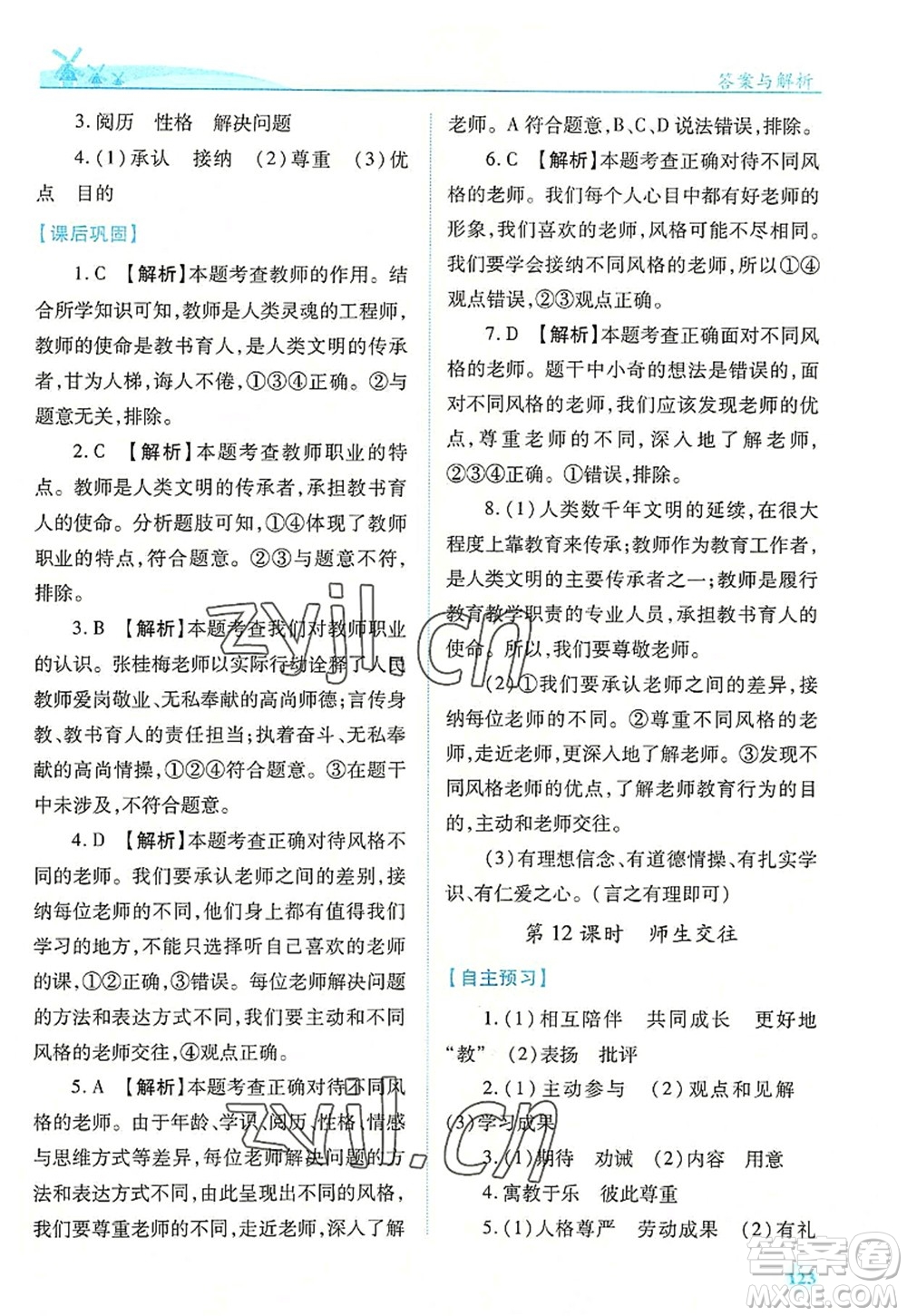 人民教育出版社2022績(jī)優(yōu)學(xué)案七年級(jí)道德與法治上冊(cè)人教版答案