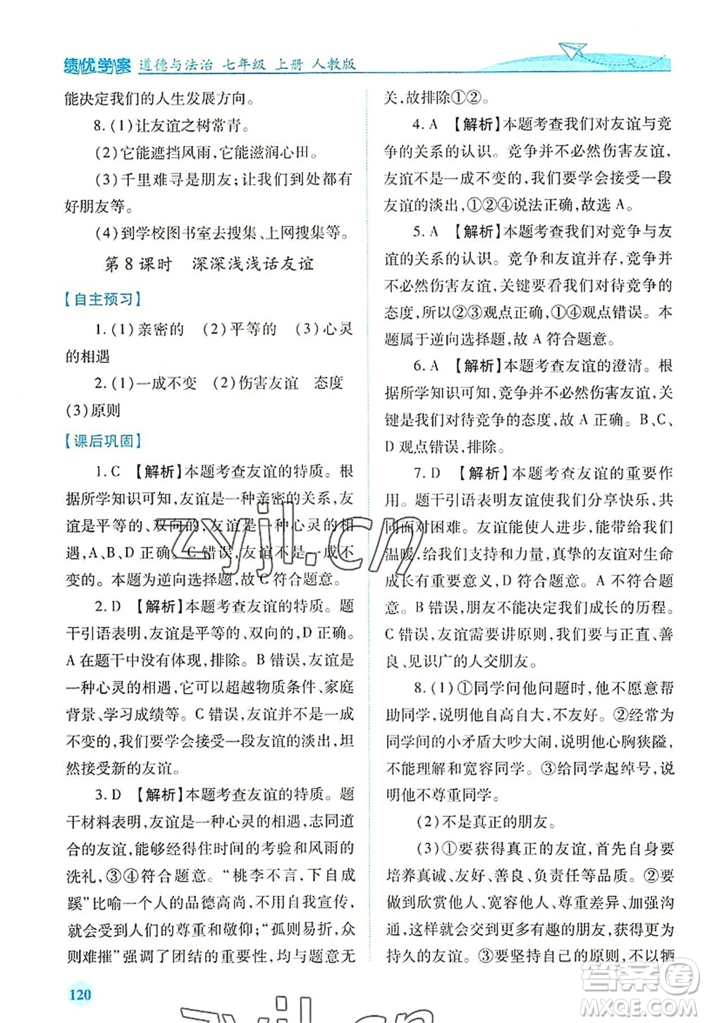 人民教育出版社2022績(jī)優(yōu)學(xué)案七年級(jí)道德與法治上冊(cè)人教版答案