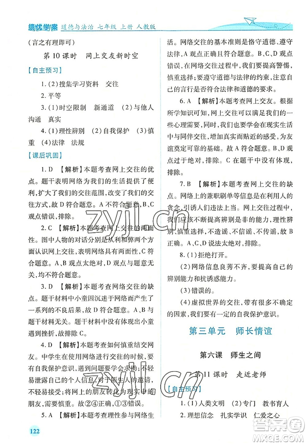 人民教育出版社2022績(jī)優(yōu)學(xué)案七年級(jí)道德與法治上冊(cè)人教版答案
