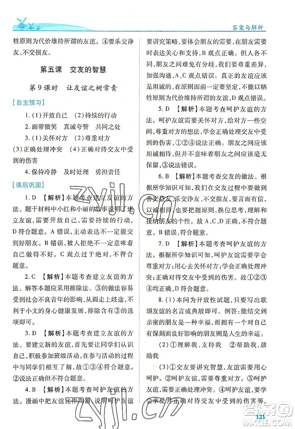 人民教育出版社2022績(jī)優(yōu)學(xué)案七年級(jí)道德與法治上冊(cè)人教版答案