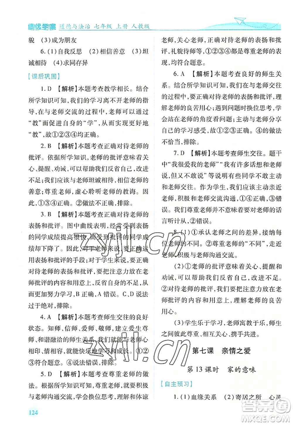 人民教育出版社2022績(jī)優(yōu)學(xué)案七年級(jí)道德與法治上冊(cè)人教版答案