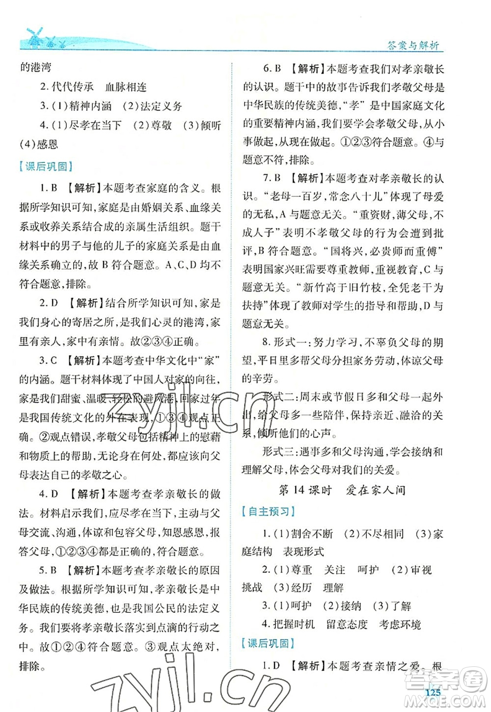 人民教育出版社2022績(jī)優(yōu)學(xué)案七年級(jí)道德與法治上冊(cè)人教版答案