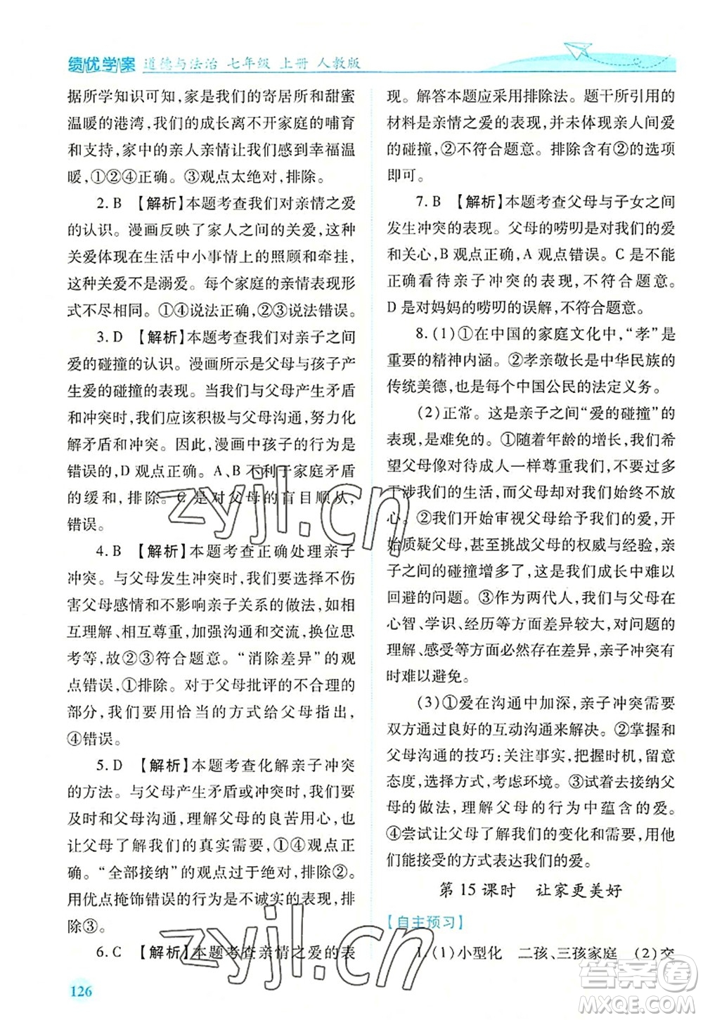人民教育出版社2022績(jī)優(yōu)學(xué)案七年級(jí)道德與法治上冊(cè)人教版答案