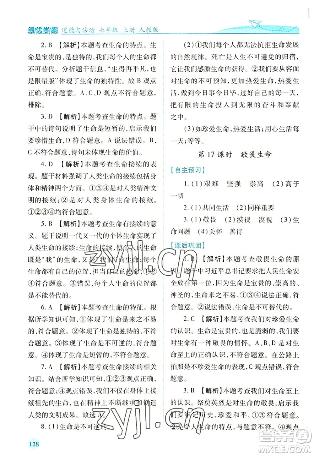 人民教育出版社2022績(jī)優(yōu)學(xué)案七年級(jí)道德與法治上冊(cè)人教版答案