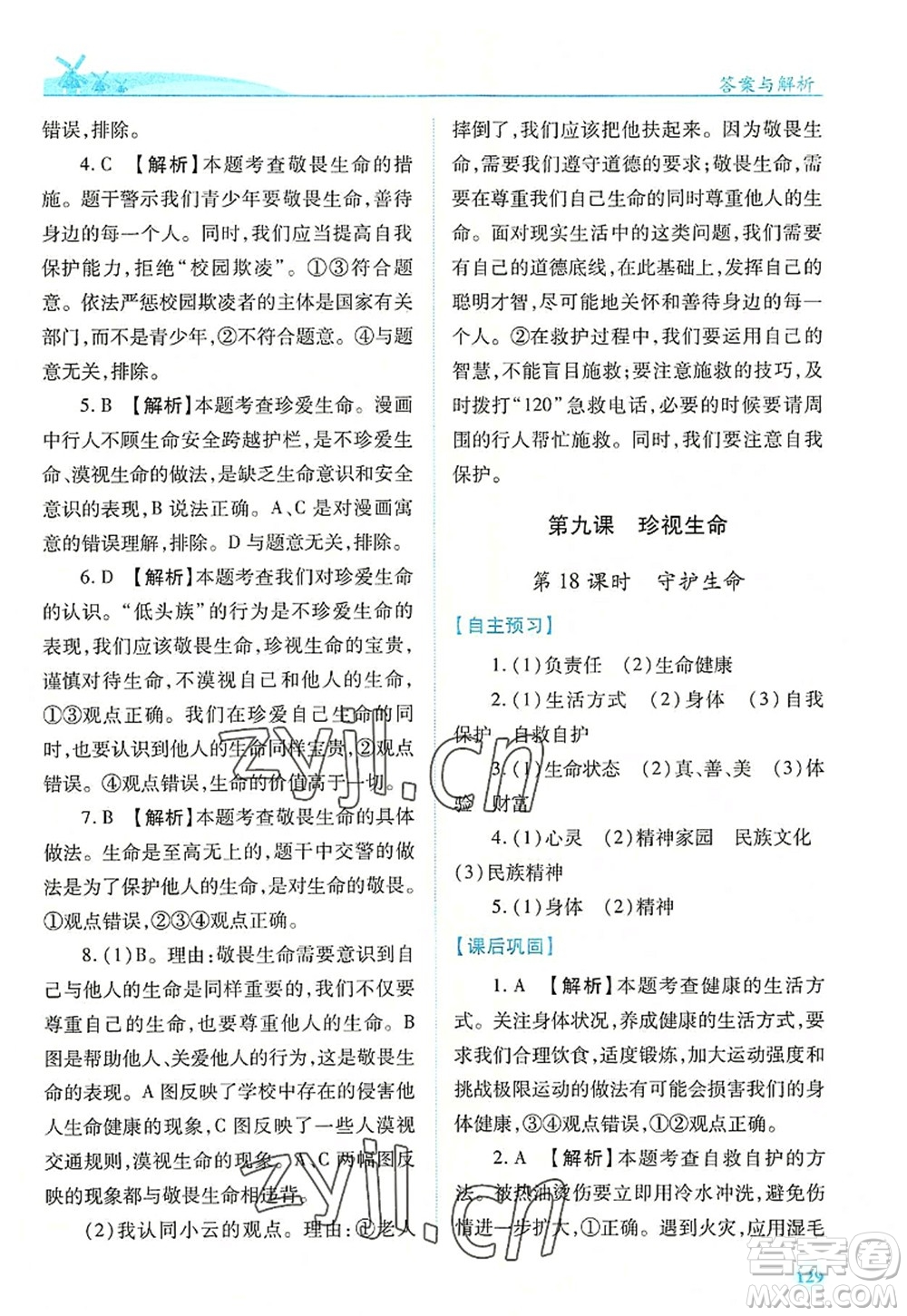 人民教育出版社2022績(jī)優(yōu)學(xué)案七年級(jí)道德與法治上冊(cè)人教版答案