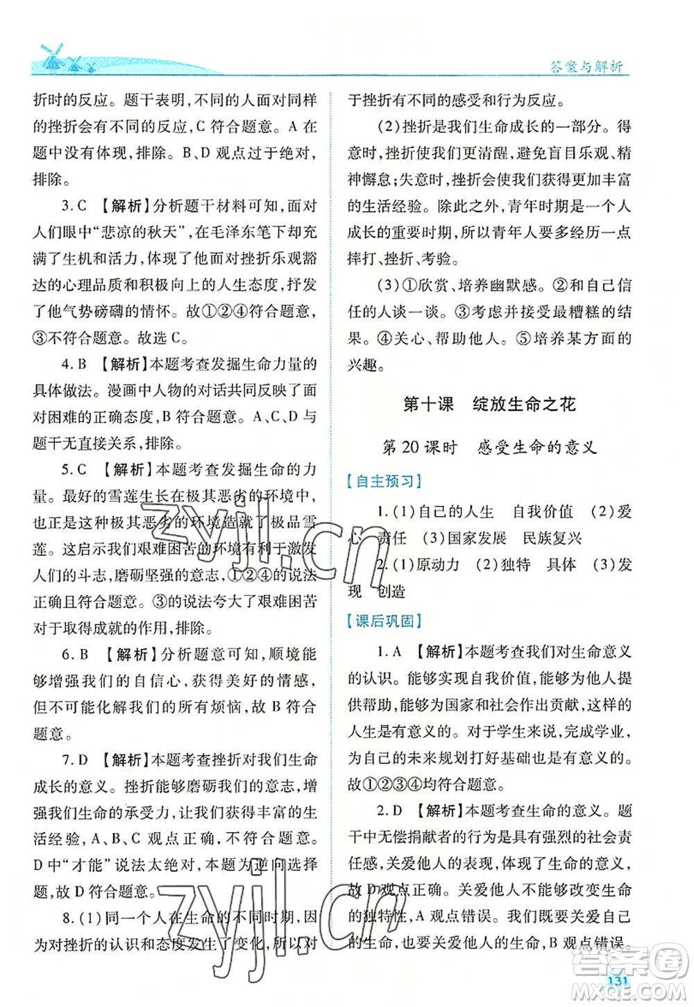 人民教育出版社2022績(jī)優(yōu)學(xué)案七年級(jí)道德與法治上冊(cè)人教版答案