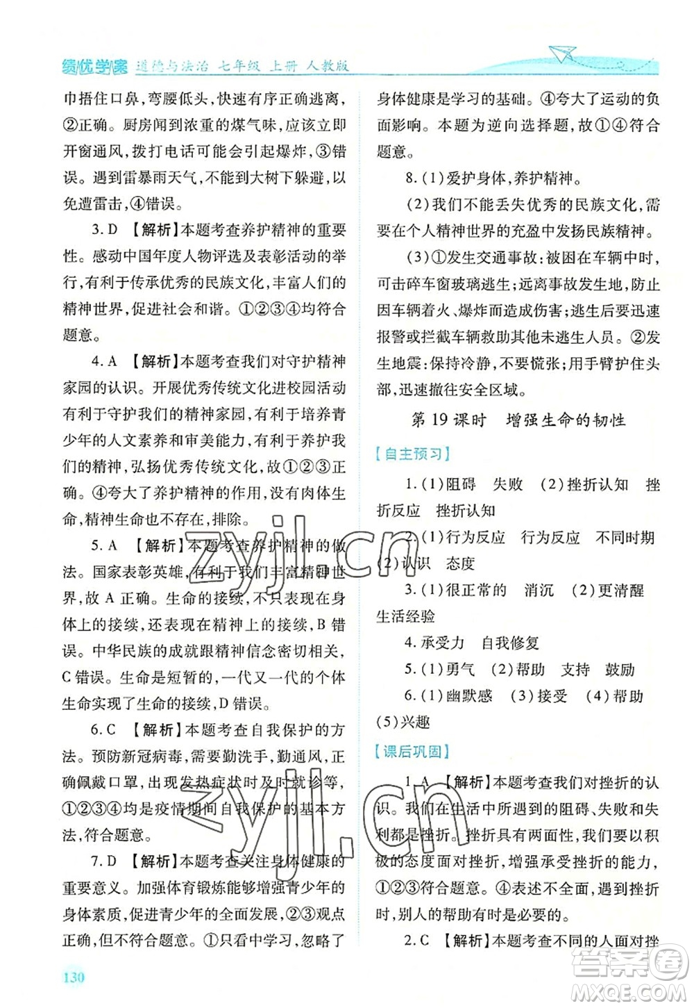 人民教育出版社2022績(jī)優(yōu)學(xué)案七年級(jí)道德與法治上冊(cè)人教版答案