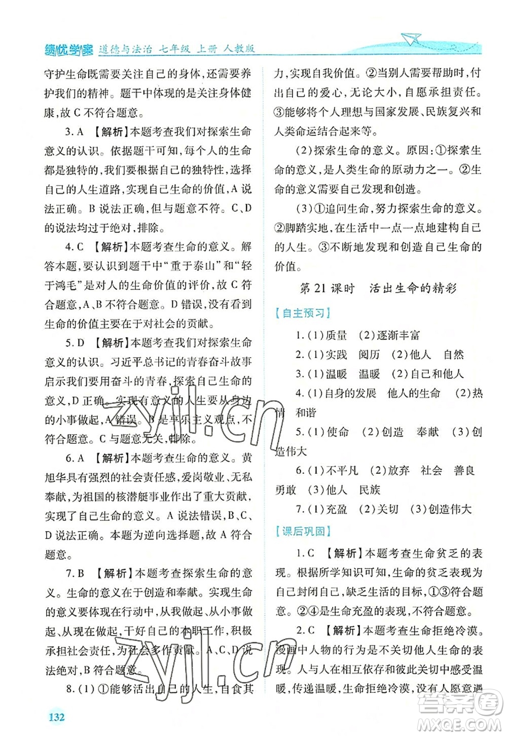 人民教育出版社2022績(jī)優(yōu)學(xué)案七年級(jí)道德與法治上冊(cè)人教版答案