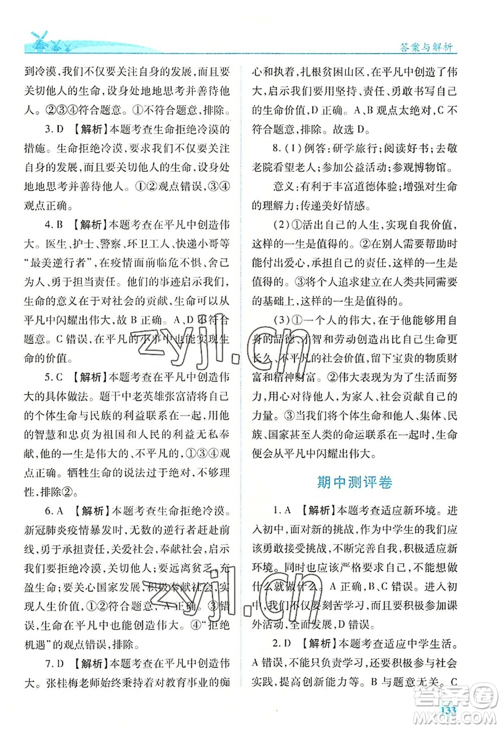 人民教育出版社2022績(jī)優(yōu)學(xué)案七年級(jí)道德與法治上冊(cè)人教版答案