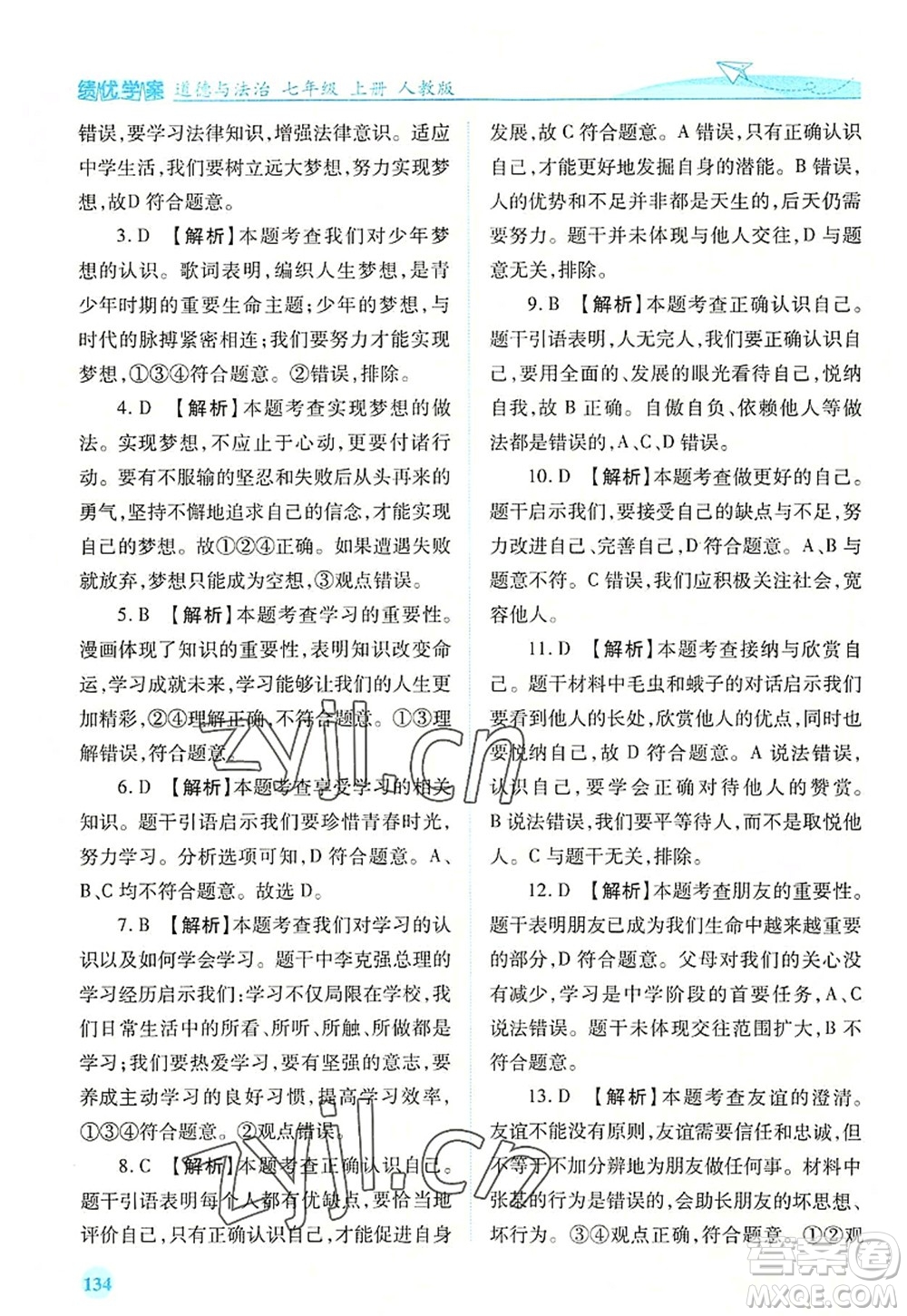 人民教育出版社2022績(jī)優(yōu)學(xué)案七年級(jí)道德與法治上冊(cè)人教版答案