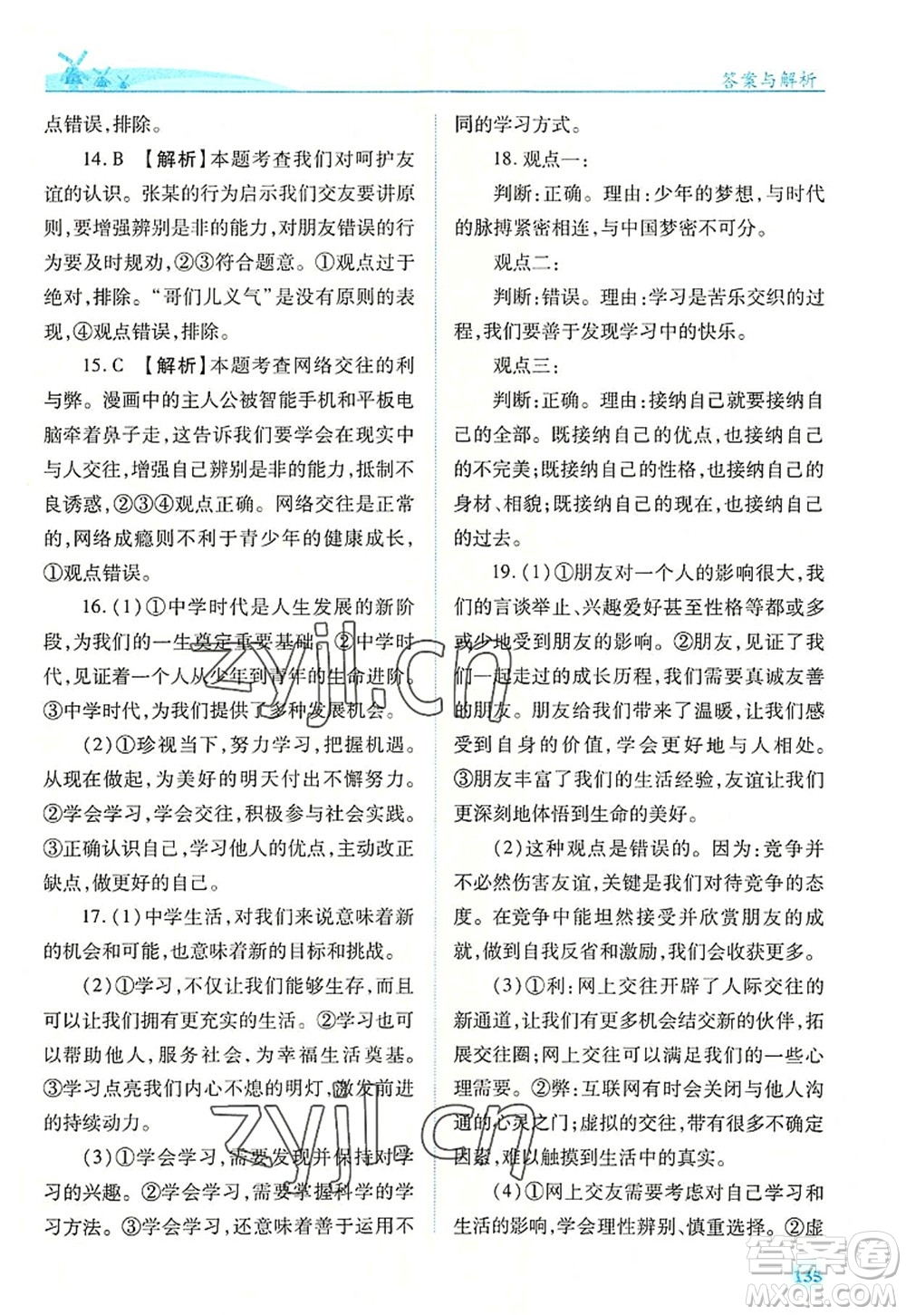 人民教育出版社2022績(jī)優(yōu)學(xué)案七年級(jí)道德與法治上冊(cè)人教版答案