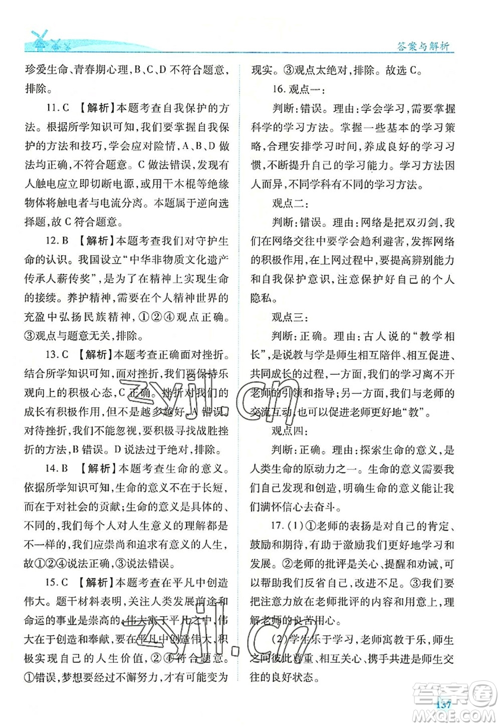 人民教育出版社2022績(jī)優(yōu)學(xué)案七年級(jí)道德與法治上冊(cè)人教版答案