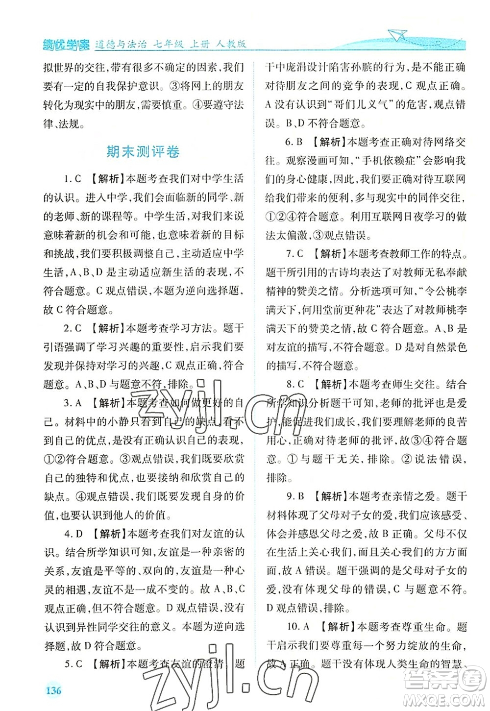 人民教育出版社2022績(jī)優(yōu)學(xué)案七年級(jí)道德與法治上冊(cè)人教版答案