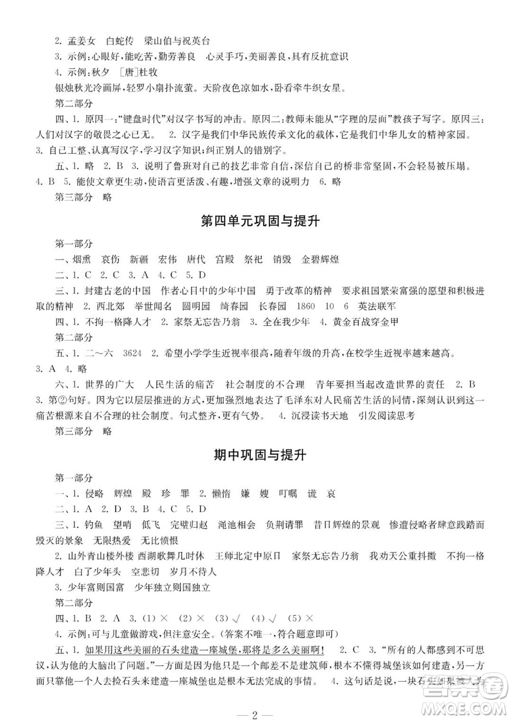時代學習報語文周刊五年級2022-2023學年度人教版第一期鞏固與提高參考答案