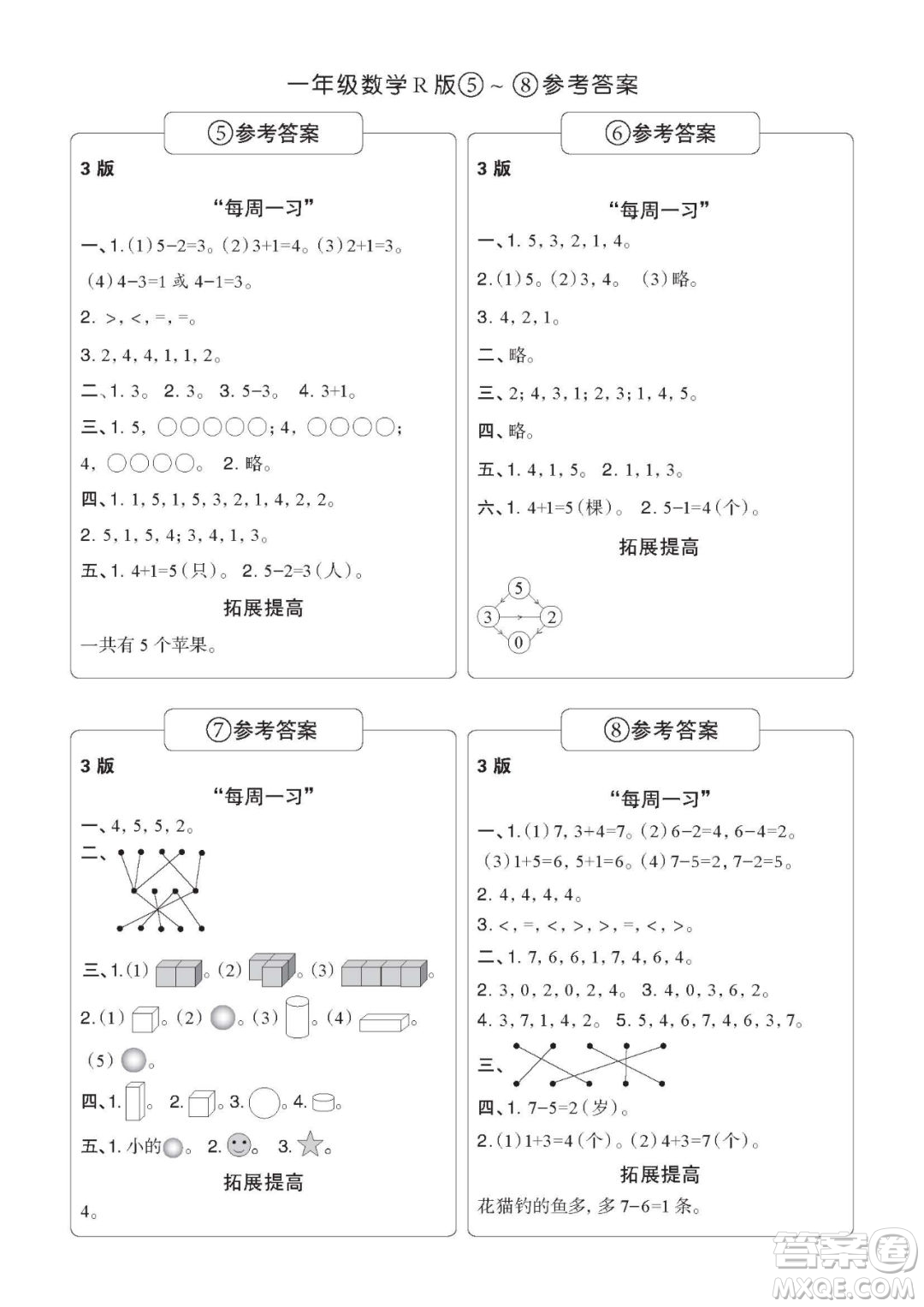 時(shí)代學(xué)習(xí)報(bào)數(shù)學(xué)周刊一年級(jí)2022-2023學(xué)年度人教版第1-8期參考答案