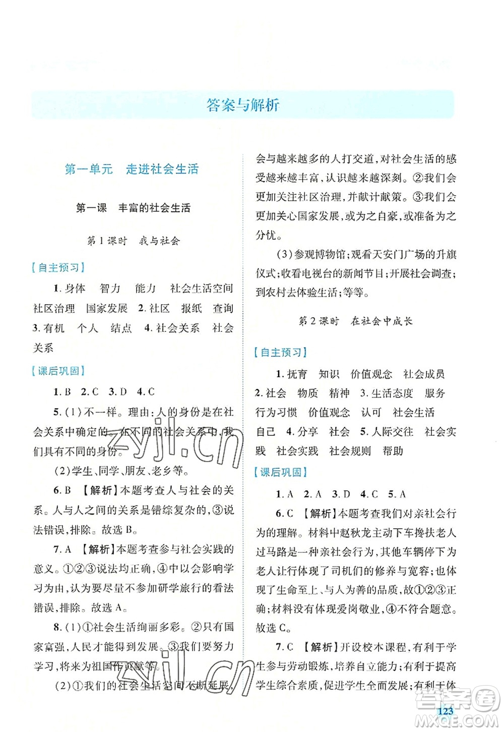 人民教育出版社2022績(jī)優(yōu)學(xué)案八年級(jí)道德與法治上冊(cè)人教版答案