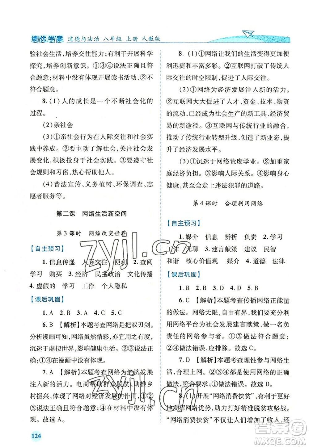 人民教育出版社2022績(jī)優(yōu)學(xué)案八年級(jí)道德與法治上冊(cè)人教版答案
