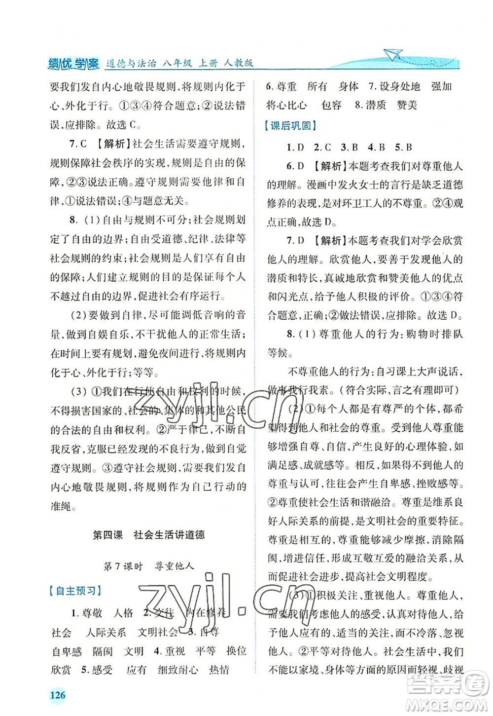 人民教育出版社2022績(jī)優(yōu)學(xué)案八年級(jí)道德與法治上冊(cè)人教版答案