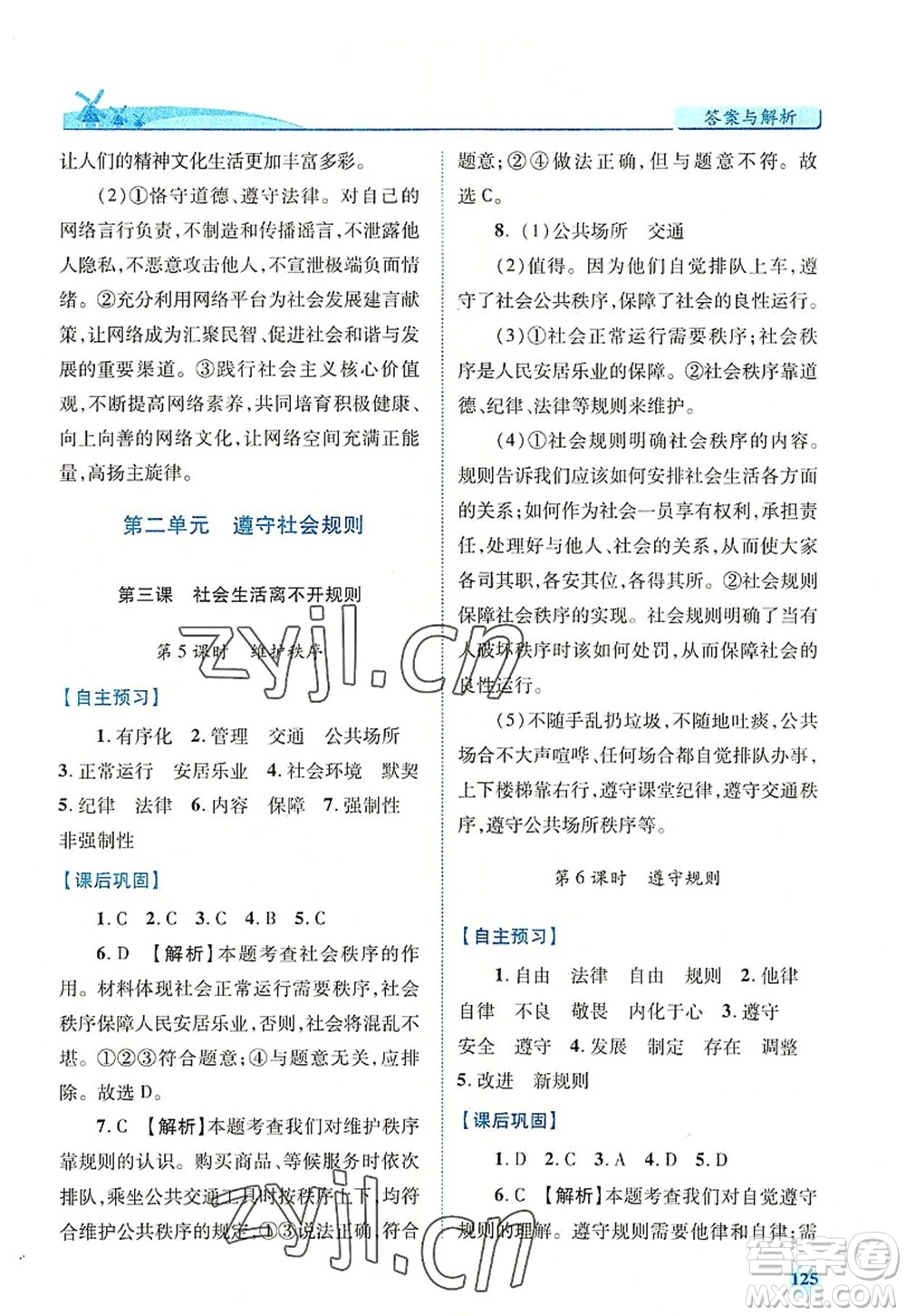 人民教育出版社2022績(jī)優(yōu)學(xué)案八年級(jí)道德與法治上冊(cè)人教版答案