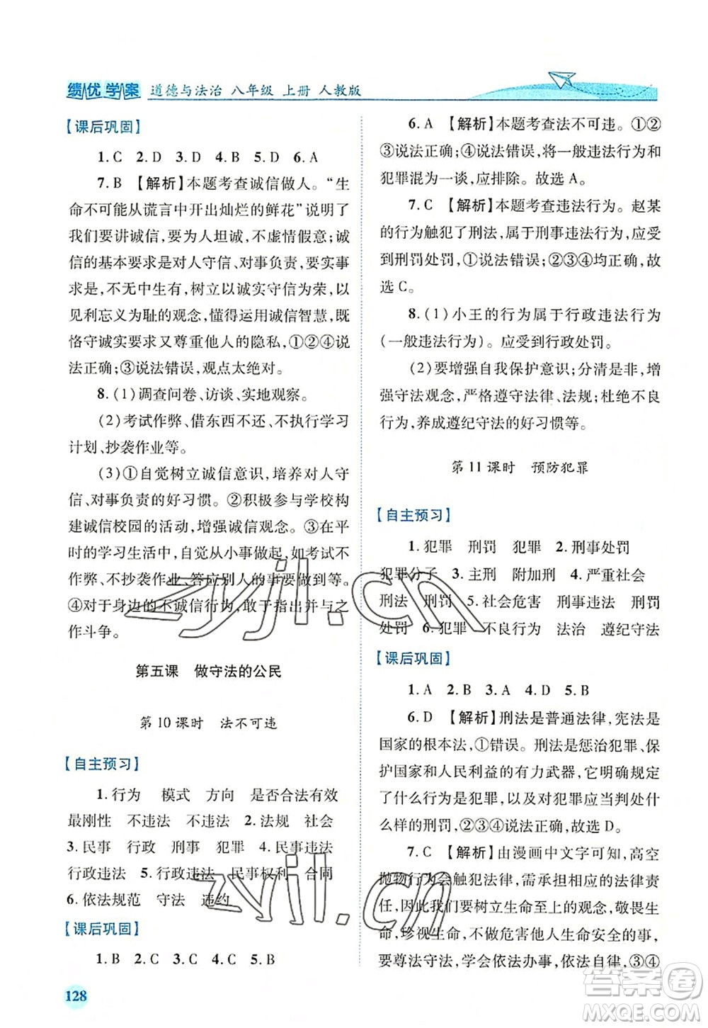 人民教育出版社2022績(jī)優(yōu)學(xué)案八年級(jí)道德與法治上冊(cè)人教版答案