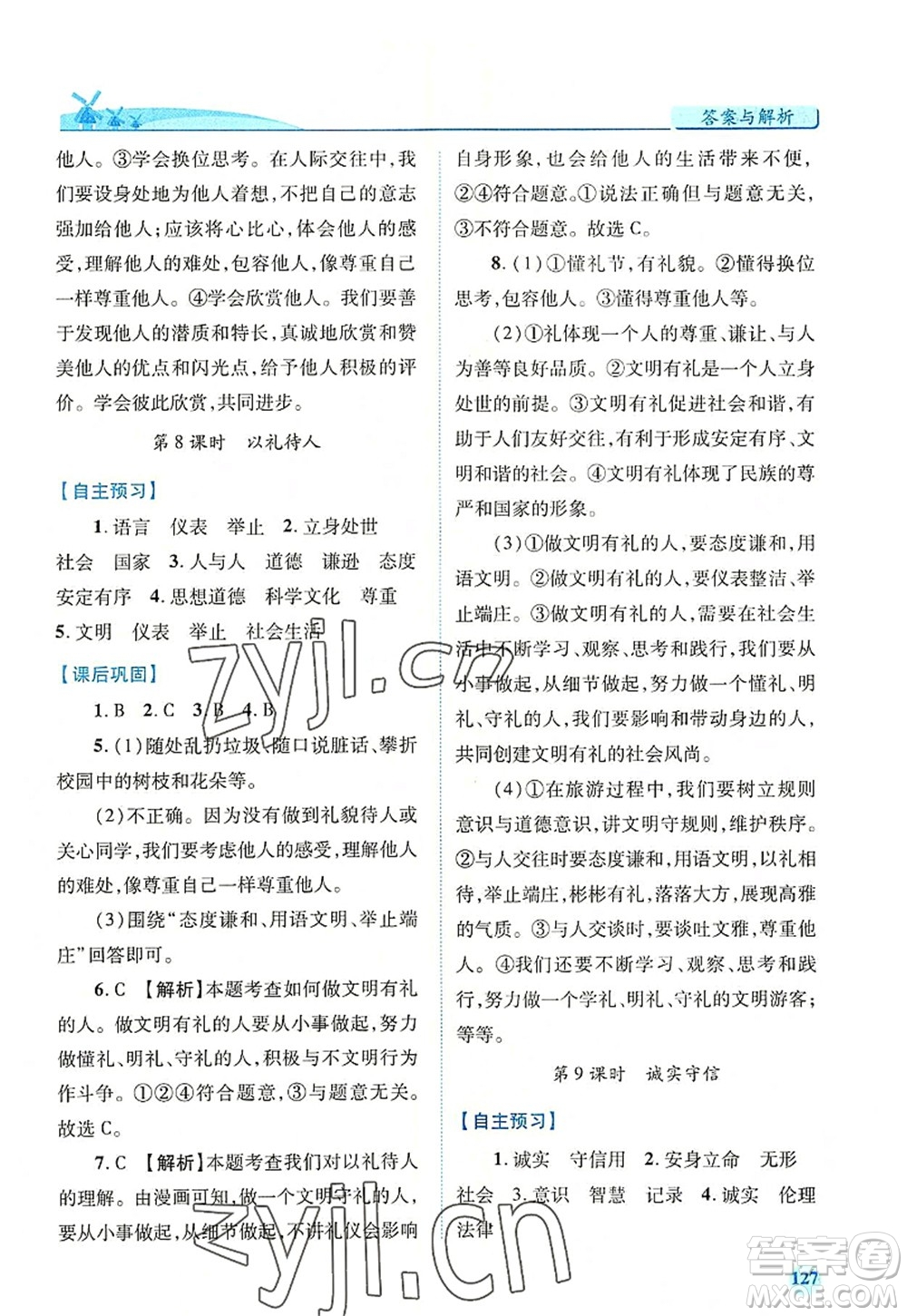 人民教育出版社2022績(jī)優(yōu)學(xué)案八年級(jí)道德與法治上冊(cè)人教版答案