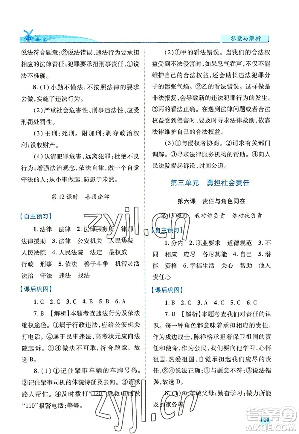 人民教育出版社2022績(jī)優(yōu)學(xué)案八年級(jí)道德與法治上冊(cè)人教版答案