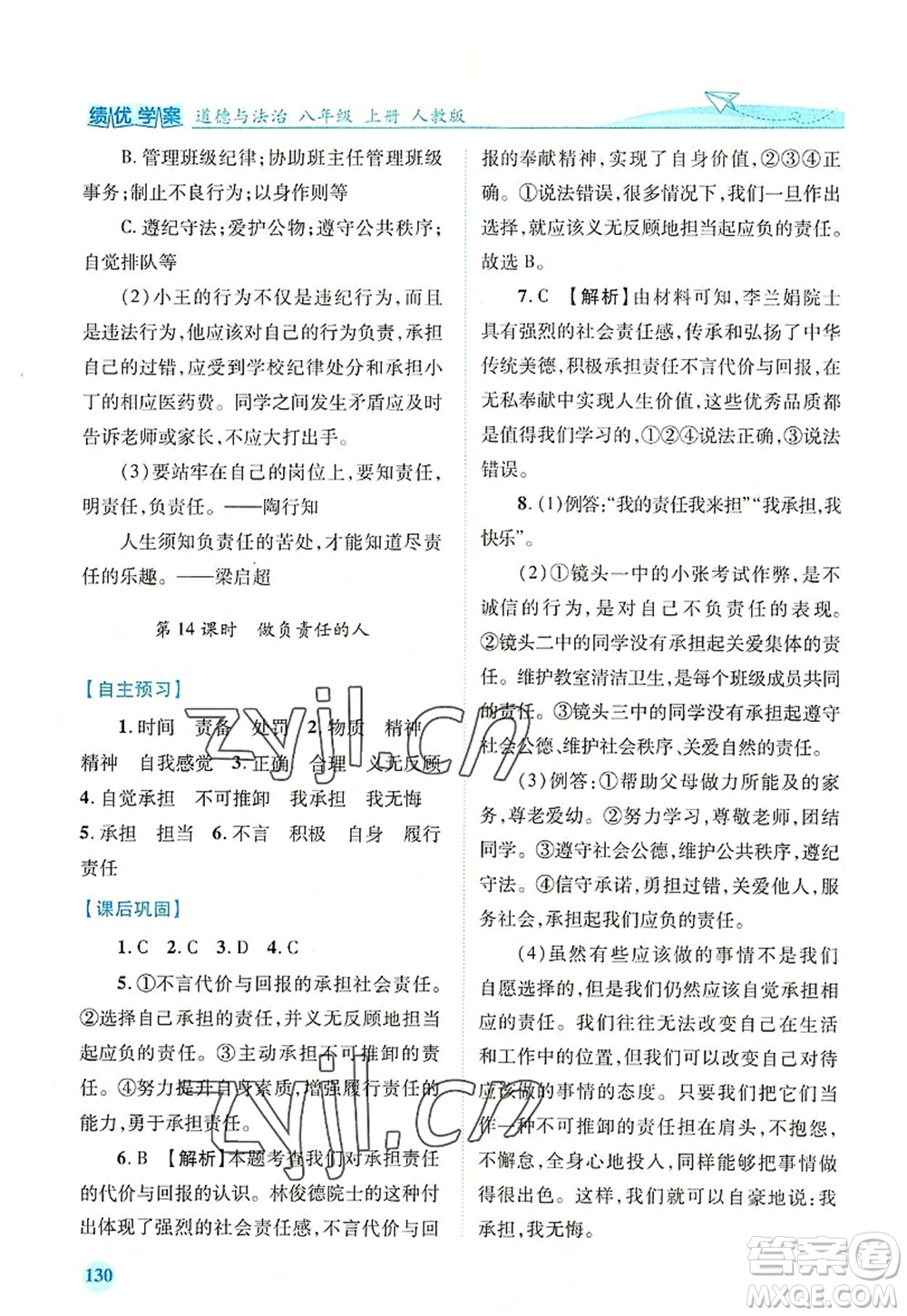人民教育出版社2022績(jī)優(yōu)學(xué)案八年級(jí)道德與法治上冊(cè)人教版答案