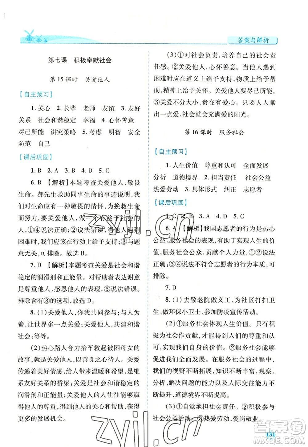 人民教育出版社2022績(jī)優(yōu)學(xué)案八年級(jí)道德與法治上冊(cè)人教版答案