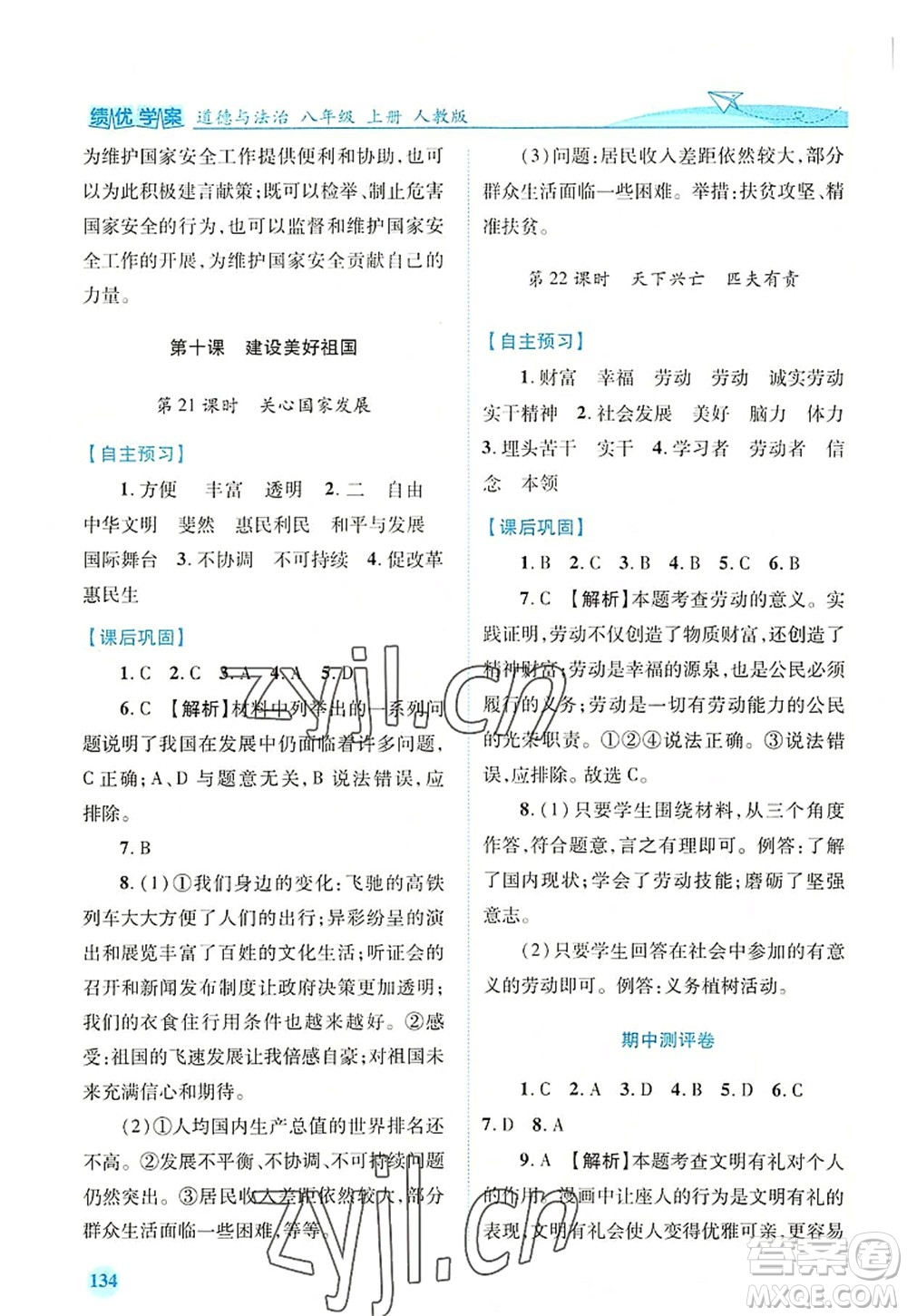 人民教育出版社2022績(jī)優(yōu)學(xué)案八年級(jí)道德與法治上冊(cè)人教版答案