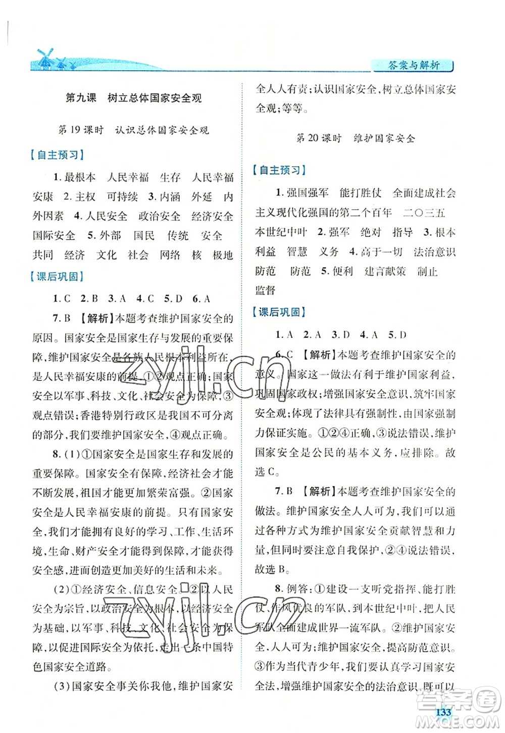 人民教育出版社2022績(jī)優(yōu)學(xué)案八年級(jí)道德與法治上冊(cè)人教版答案